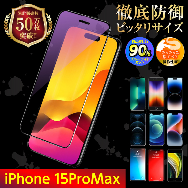 iPhone 保護フィルム ガラスフィルム SE3 SE2 第三世代 第二世代 15 14 13 12 11 XR XS X 8 7 pro Max mini 液晶保護 ブルーライトカット｜m-f-shop｜19