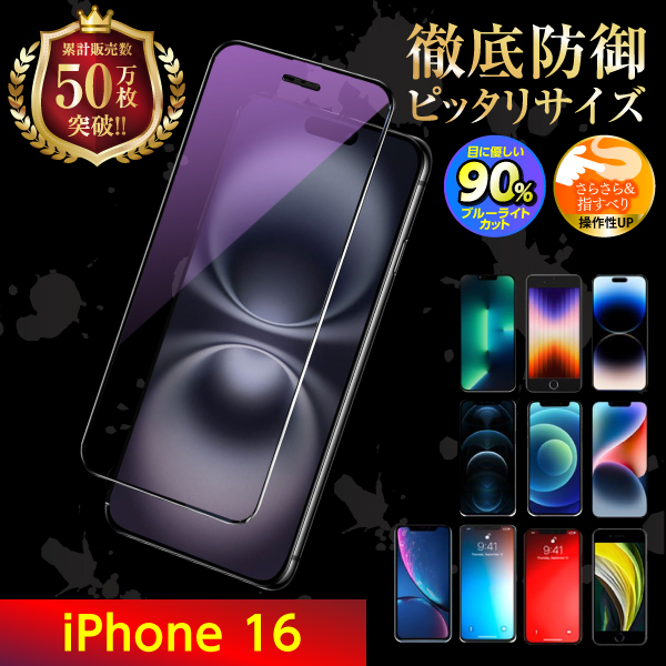 iPhone 保護フィルム ガラスフィルム SE3 SE2 第三世代 第二世代 16 15 14 13 12 11 XR XS X 8 7 pro Max mini ブルーライトカット | iPhone | 19
