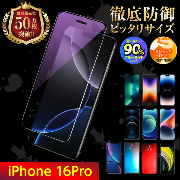 iPhone 保護フィルム ガラスフィルム SE3 SE2 第三世代 第二世代 16 15 14 13 12 11 XR XS X 8 7 pro Max mini ブルーライトカット | iPhone | 21