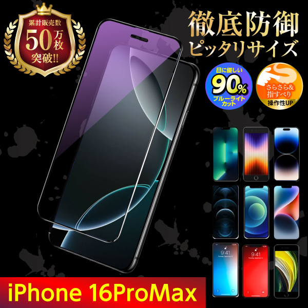iPhone 保護フィルム ガラスフィルム SE3 SE2 第三世代 第二世代 16 15 14 13 12 11 XR XS X 8 7 pro Max mini ブルーライトカット | iPhone | 22