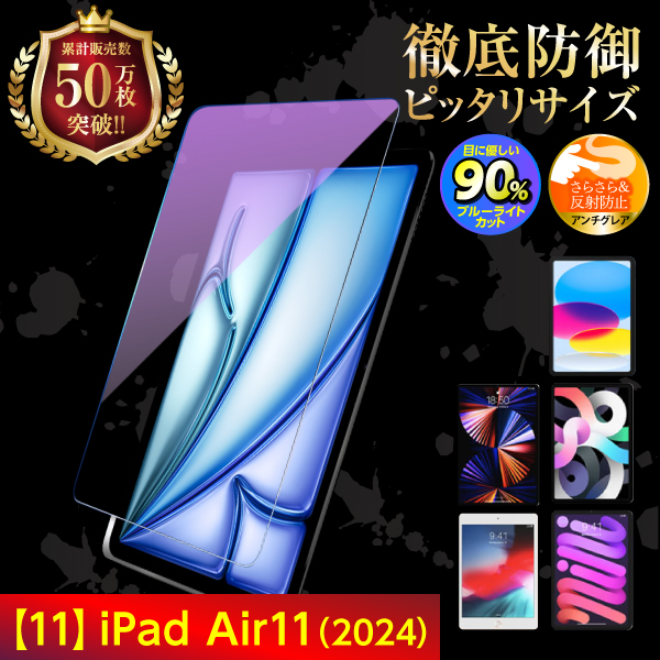 iPad 強化ガラスフィルム 第11世代 第10世代 第9世代 第8世代 第7世代 Air5 Air4 mini7 mini6 Pro11 10.2 10.5 9.7 ブルーライトカット | iPad | 08