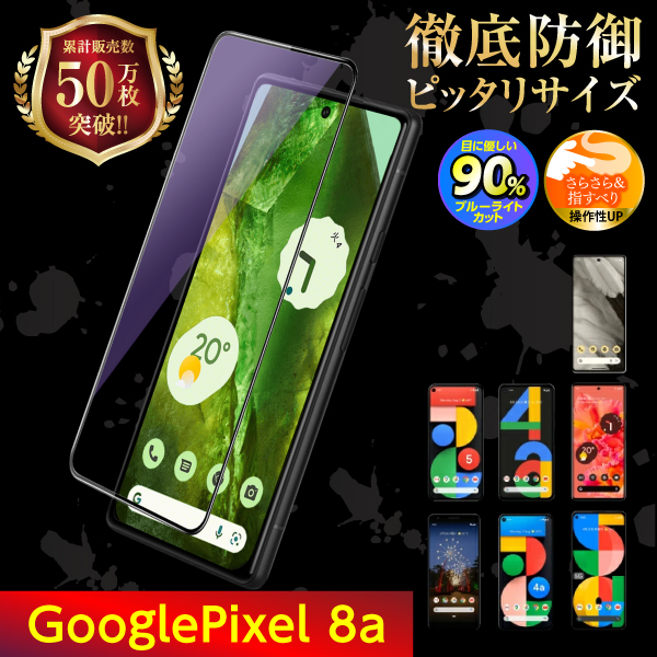 Google Pixel9 Pixel8a Pixel8 pixel7a pixel7 pixel6a 保護フィルム ガラスフィルム グーグル  ピクセル 液晶保護 ブルーライトカット : mf086 : フィルム専門店 エムアンドエフ - 通販 - Yahoo!ショッピング