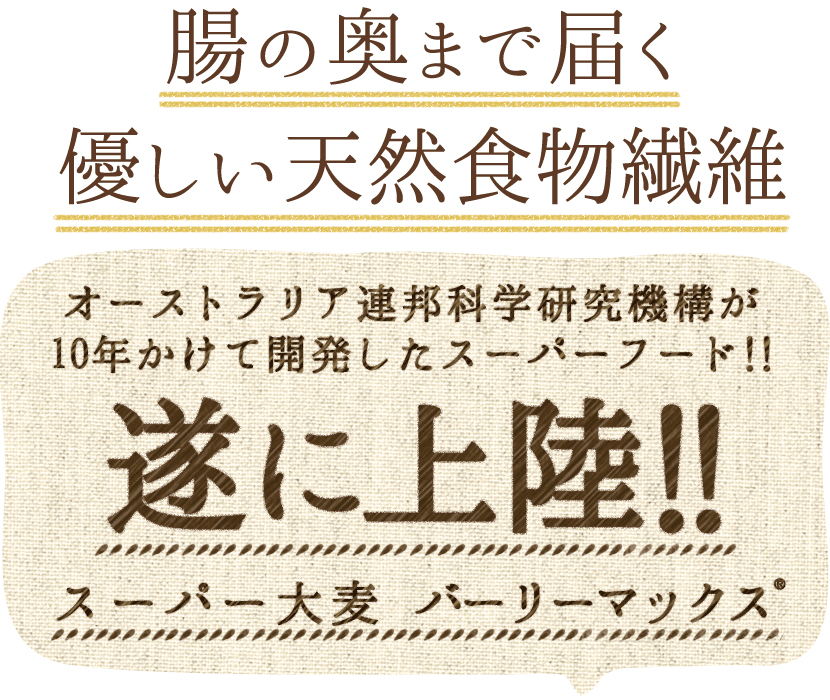 腸の奥まで届く優しい天然食物繊維