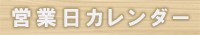 営業日カレンダー