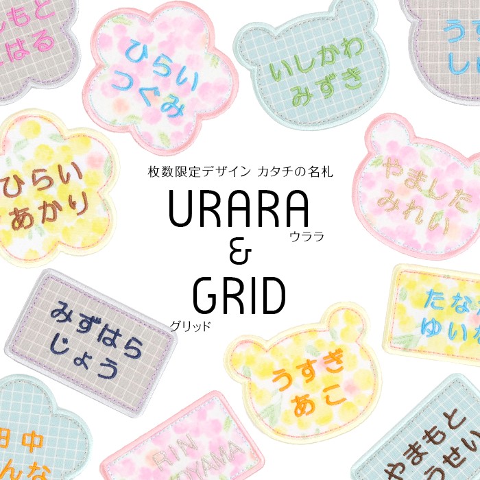 カタチの名札　お得な3枚セット【名札タイプ】 | 枚数限定デザイン「URARA&GRID」 お名前ワッペン 名前シール アイロン 刺繍 ひらがな 漢字 ローマ字｜m-leaf