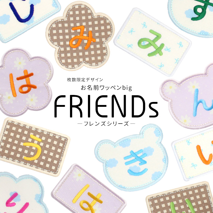 枚数限定デザイン お名前ワッペンbig フレンズシリーズ