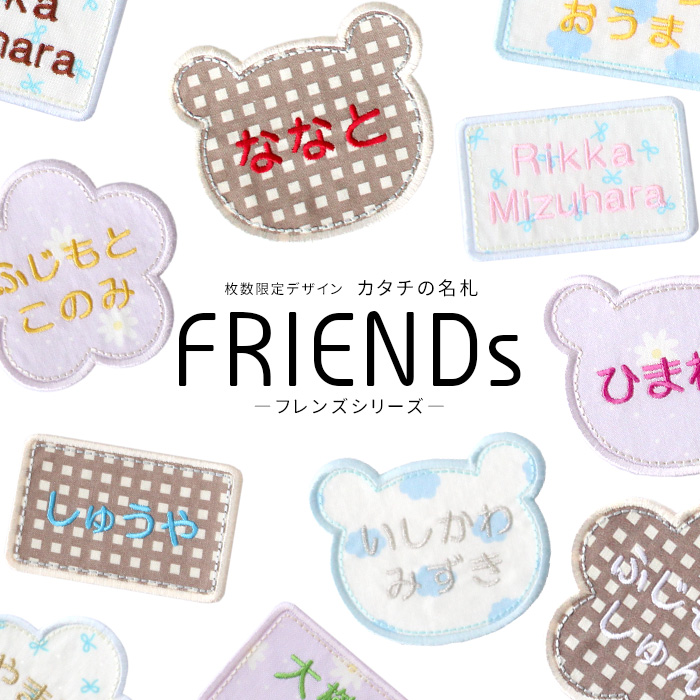 枚数限定デザイン カタチの名札 フレンズシリーズ 単品