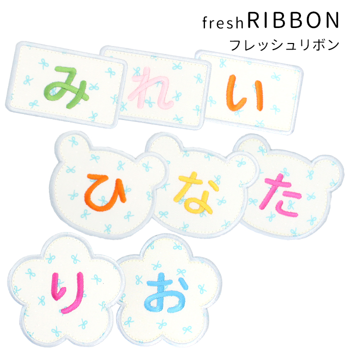 フレッシュリボン