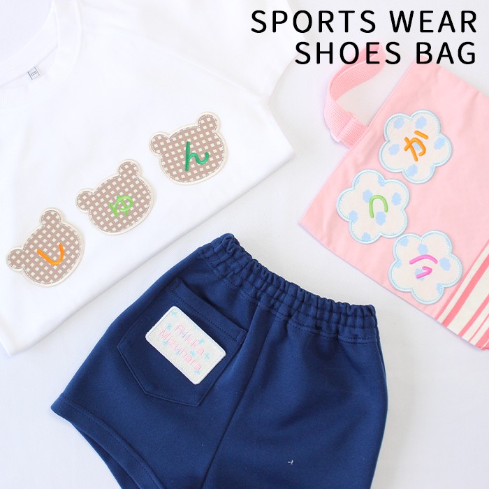体操服やシューズ袋に