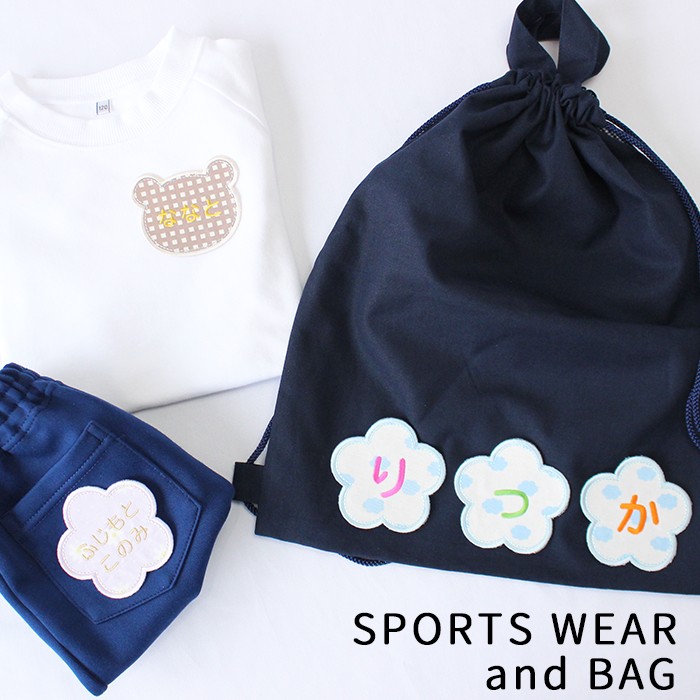 体操服や体操服袋に