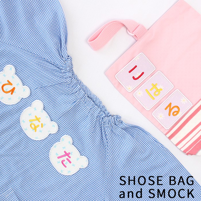 シューズバッグやスモックに