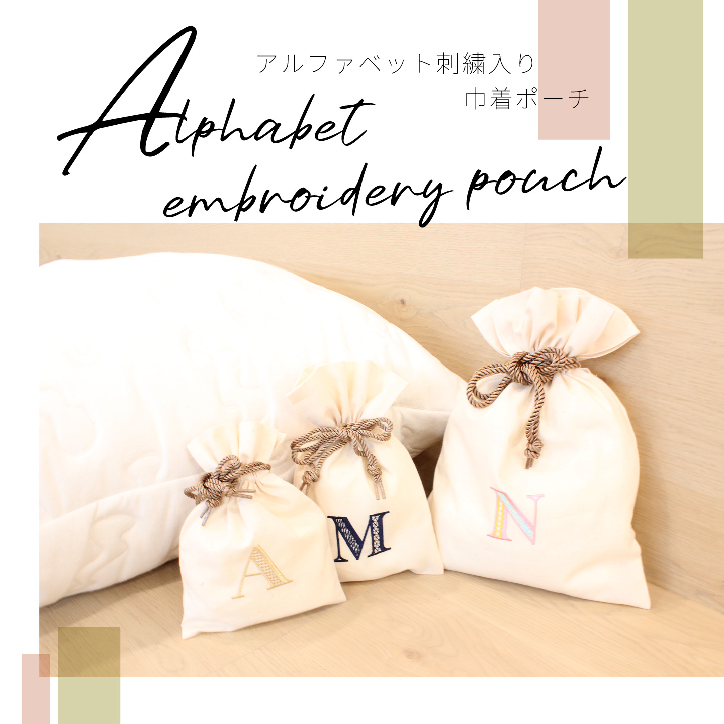 アルファベット刺繍入り巾着ポーチ