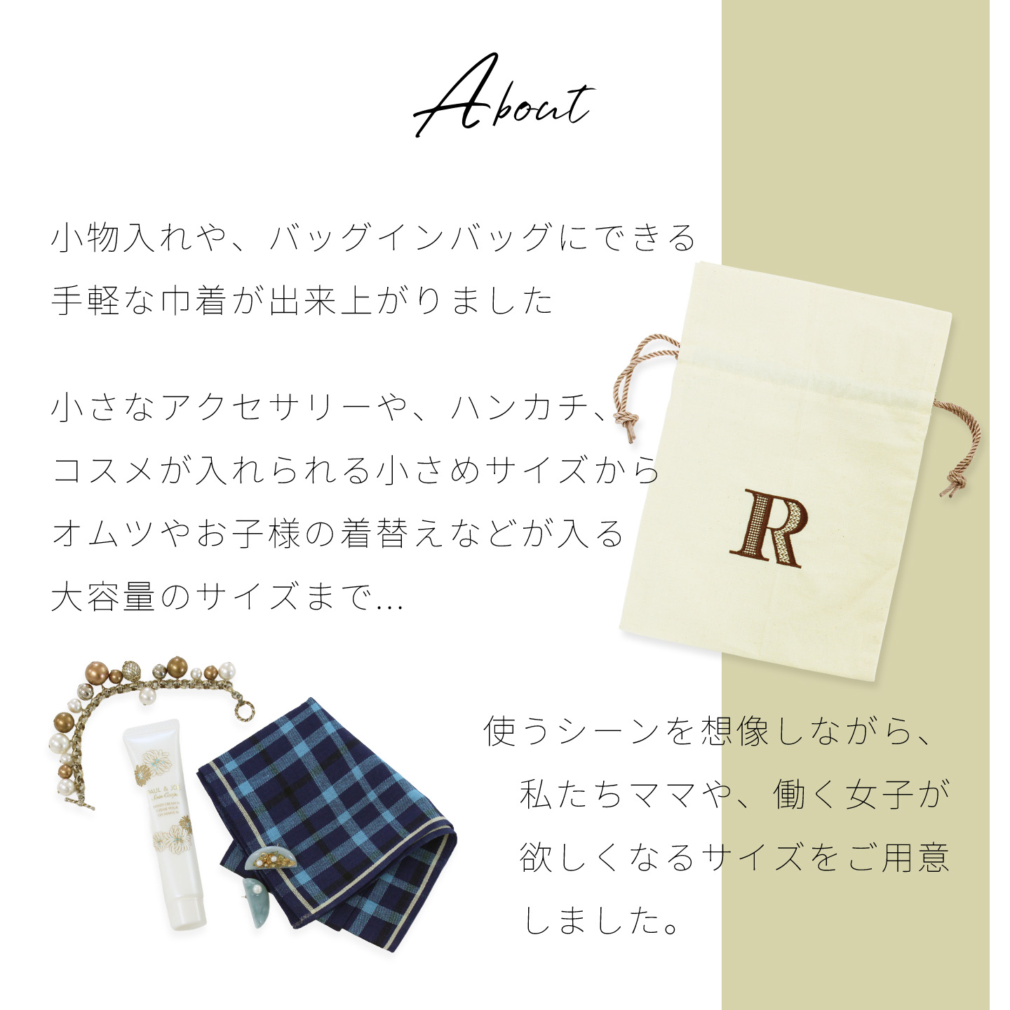 ママや働く女子が欲しくなる、小物入れやバッグインバッグにできる手軽な刺繍入り巾着