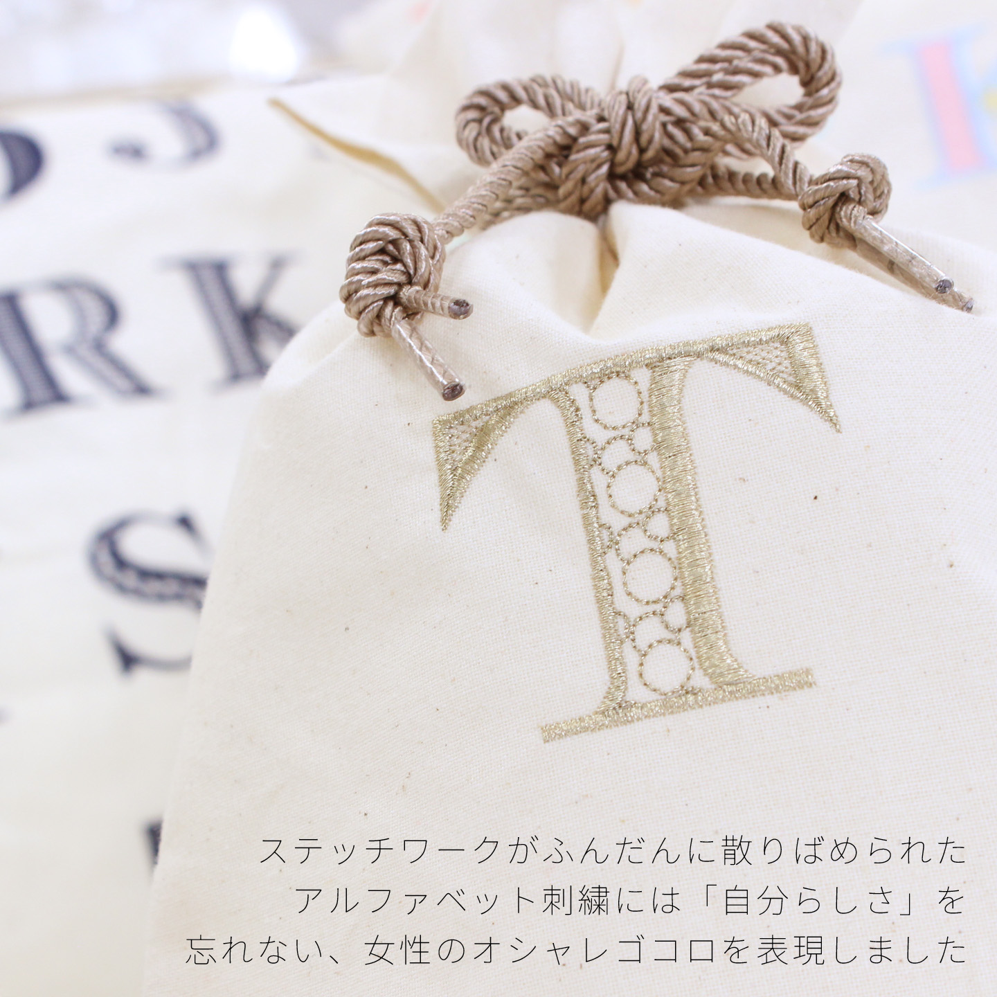ステッチワークがふんだんにちりばめられたアルファベット刺繍には「自分らしさ」を忘れない、女性のオシャレゴコロを表現しました