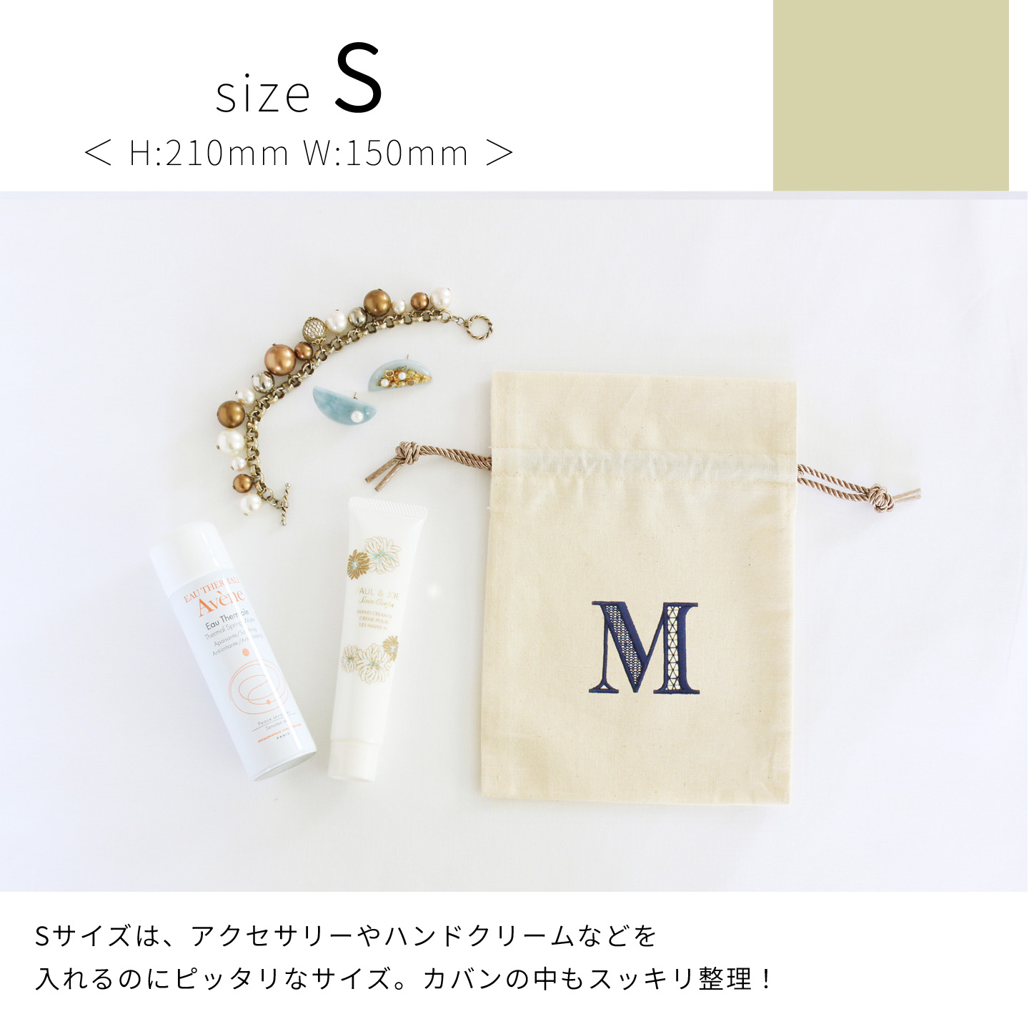 Sサイズ：アクセサリーやハンドクリームなどを入れるのにピッタリなサイズ。