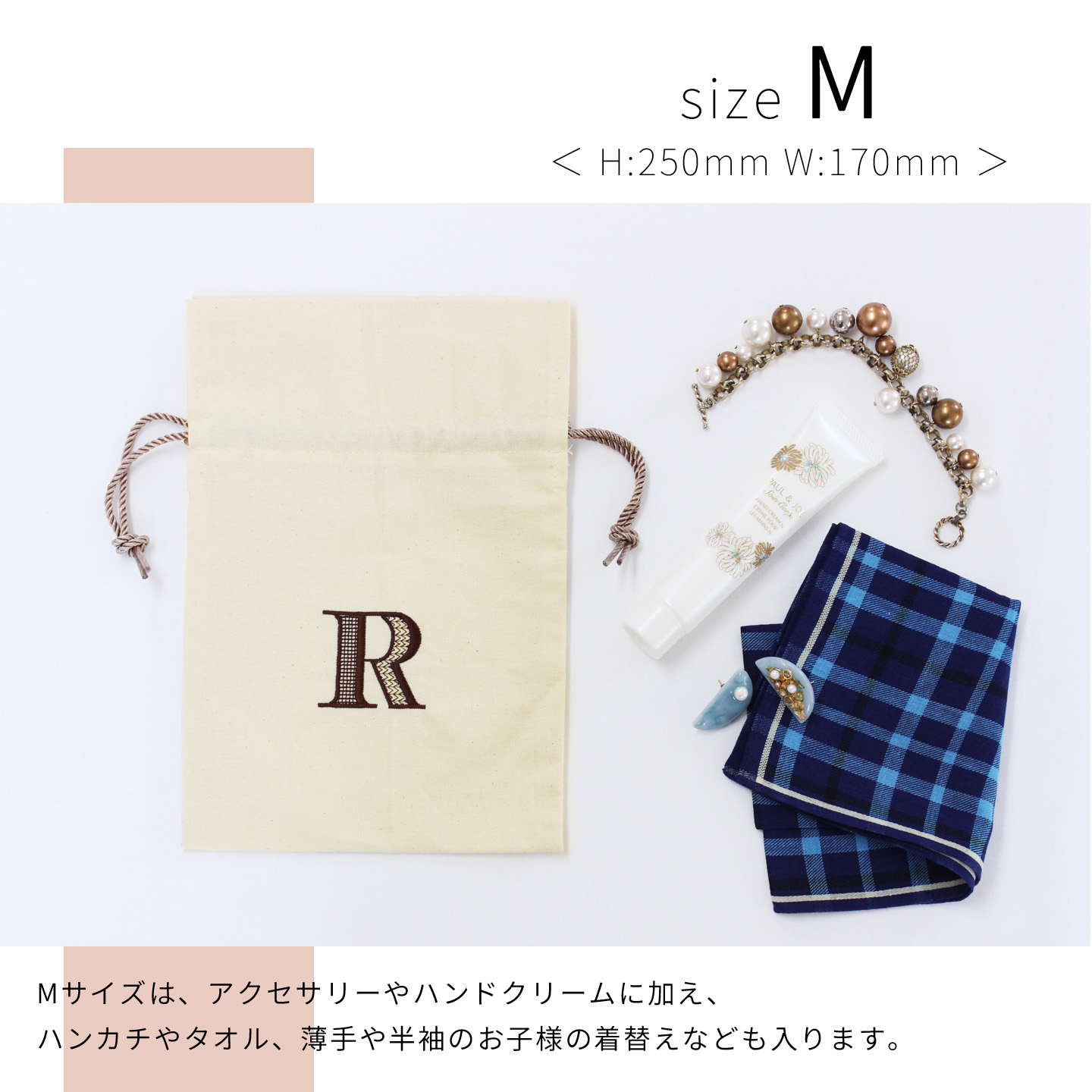 Mサイズ：アクセサリーやハンドクリームに加え、ハンカチやタオル、薄手や半袖のお子様の着替えなども入ります