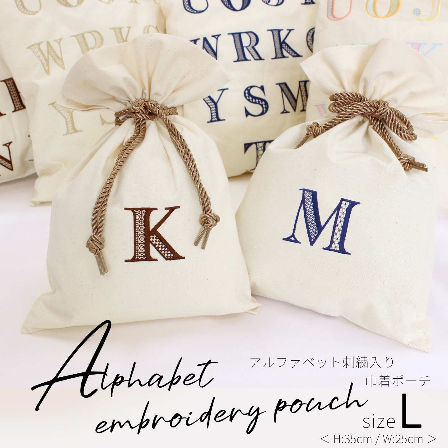 アルファベット刺繍入り巾着ポーチ Lサイズ 名入れ イニシャル