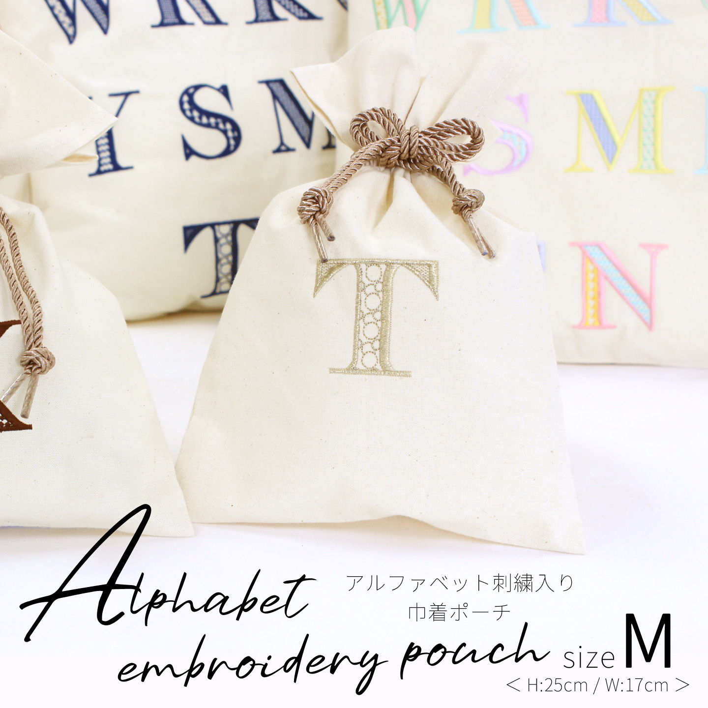 アルファベット刺繍入り巾着ポーチ Mサイズ メール便 名前 イニシャル