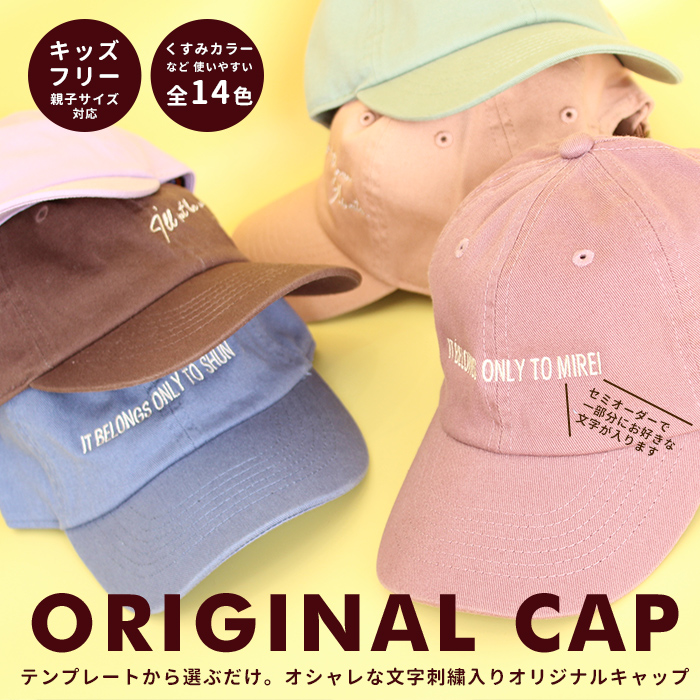 オリジナルキャップ　帽子 オリジナル 名入れ ギフト お揃い 親子コーデ 親子ペアルック キッズサイズ フリーサイズ クラブ チーム | ブランド登録なし