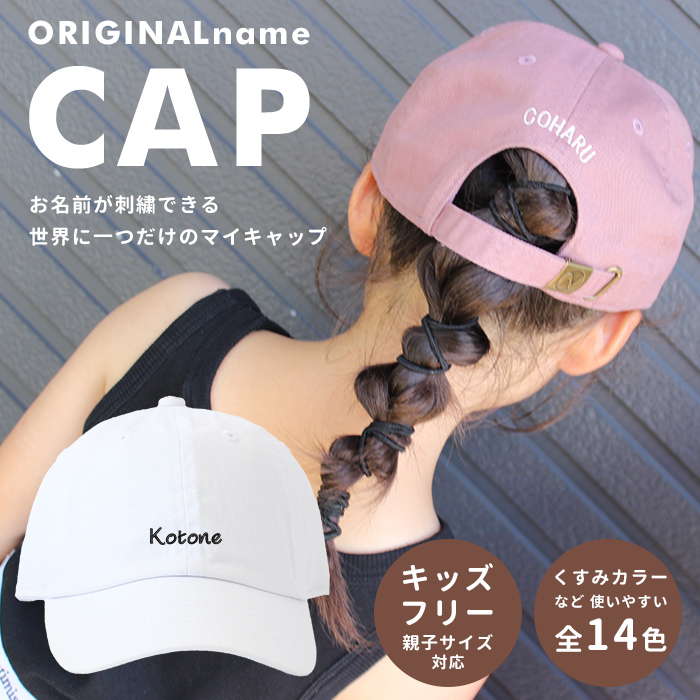 オリジナルネームキャップ　オーダー 帽子 オリジナル 名入れ ギフト お揃い 親子コーデ 親子ペアルック キッズサイズ フリーサイズ クラブ チーム | ブランド登録なし