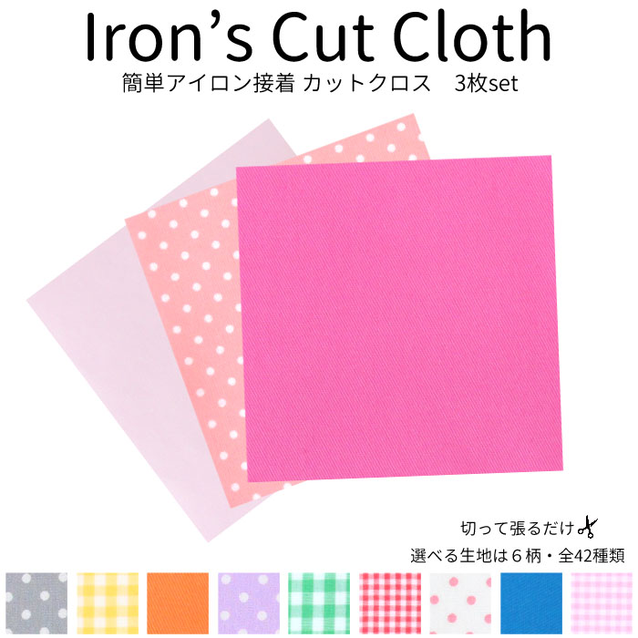 NEW アイロン接着カットクロス 3枚 アイロン接着 デコ 入園 入学 ハンドメイド DIY 簡単 オリジナル | ブランド登録なし