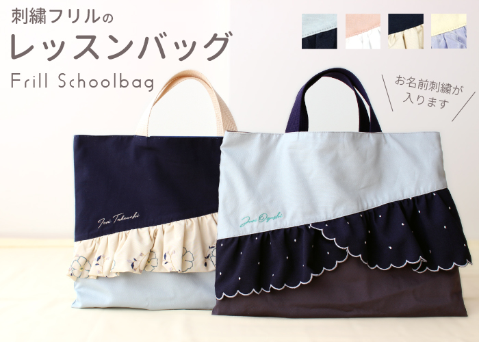 ルト！リボン刺繍ネイビーフリルレッスンバッグ+上履き袋　ハンドメイド ルト！リボン刺繍ネイビーフリルレッスンバッグ+上履き袋