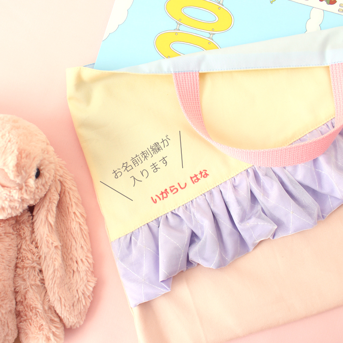 レッスンバック | 刺繍フリル 絵本バッグ 手提げバッグ おけいこバッグ