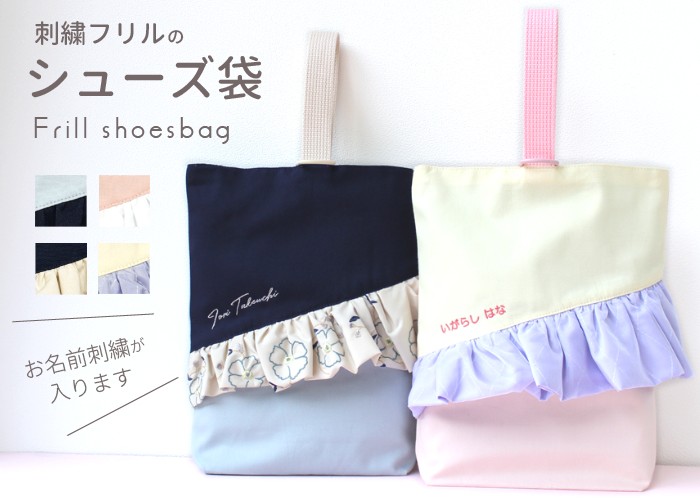 シューズ袋 | 刺繍フリル 靴袋 シューズバッグ シューズケース 上履き