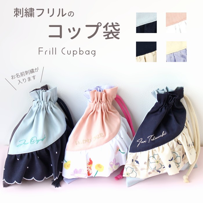 コップ袋 | かわいくてお上品な刺繍フリルの日本製バッグ sewing｜m-leaf