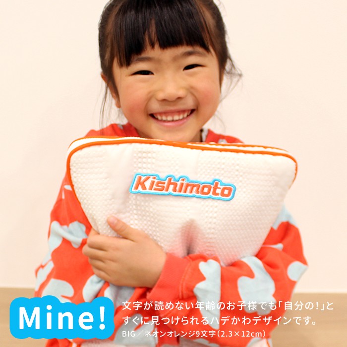 文字が読めない年齢のお子様でも自分の！とすぐに見つけられます