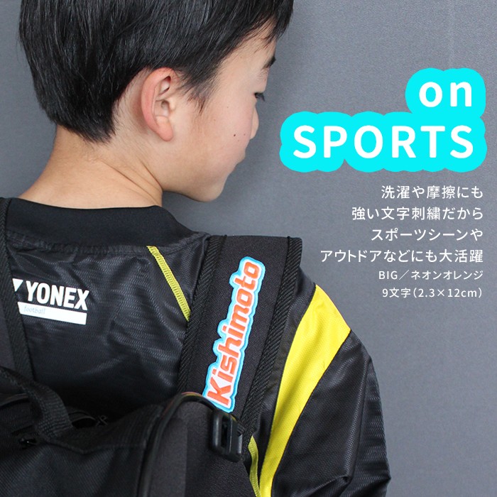 洗濯や摩擦にも強い文字刺繍だから、スポーツやアウトドアなどに