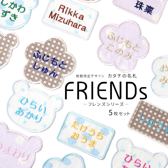 枚数限定デザイン カタチの名札 フレンズシリーズ 5枚セット