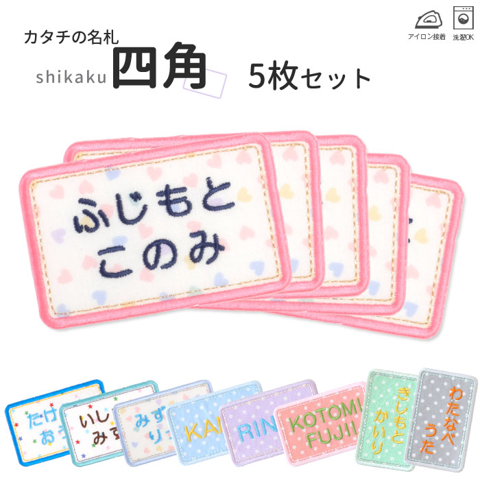 カタチの名札 四角 5枚セット アイロン 名前シール ひらがな 漢字 ローマ字 カワイイ 入園 入学