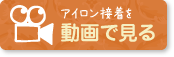 アイロン接着を動画で見る