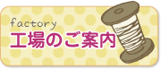 工場を見てみる