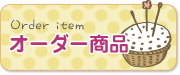 オーダー商品