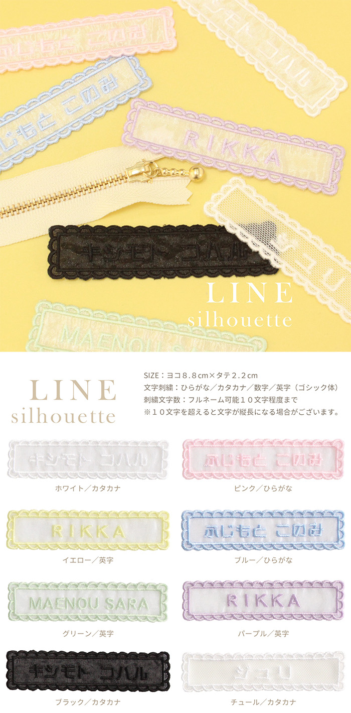 シアーネーム【LINE】8.8cm×2.2cm　ひらがな／カタカナ／数字／英字 フルネーム10文字程度　が刺繍可能