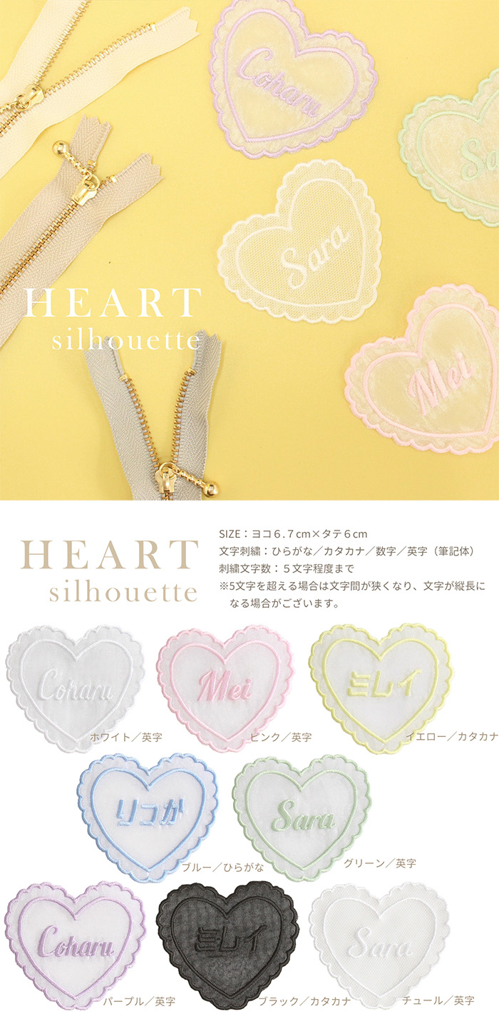 シアーネーム【HEART】6.7cm×6cm　ひらがな／カタカナ／数字／英字(筆記体) 5文字程度　が刺繍可能