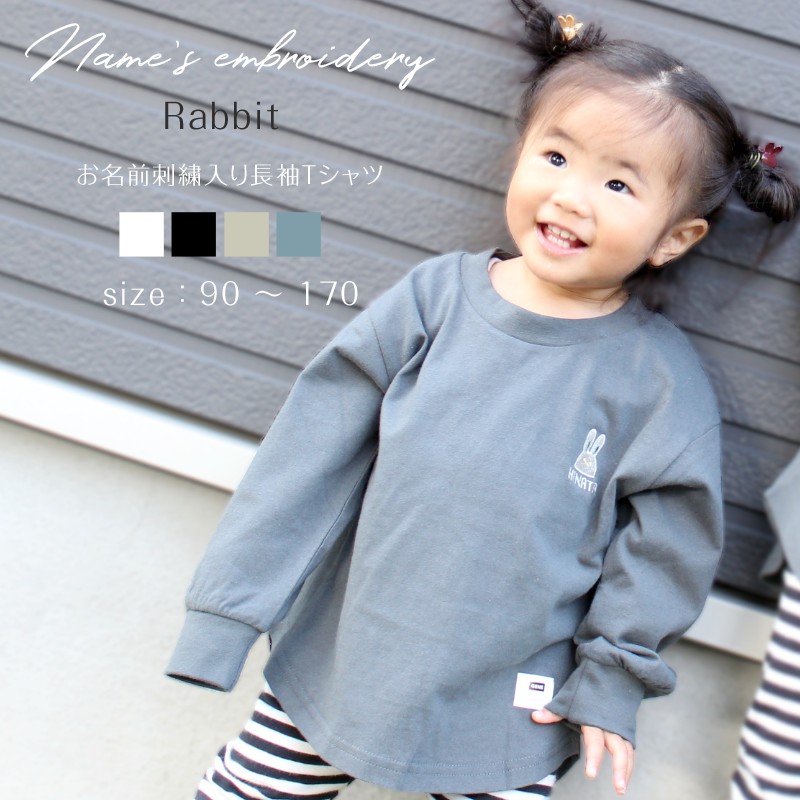 長袖 T-shirts ウサギ 刺繍 名入れ tシャツ 名入れ お名前刺繍入り長袖Tシャツ Rabbit 名入れ キッズ 男の子 女の子