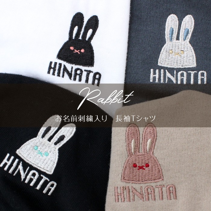 長袖 T-shirts ウサギ 刺繍 名入れ tシャツ 名入れ お名前刺繍入り長袖Tシャツ Rabbit 名入れ キッズ 男の子 女の子