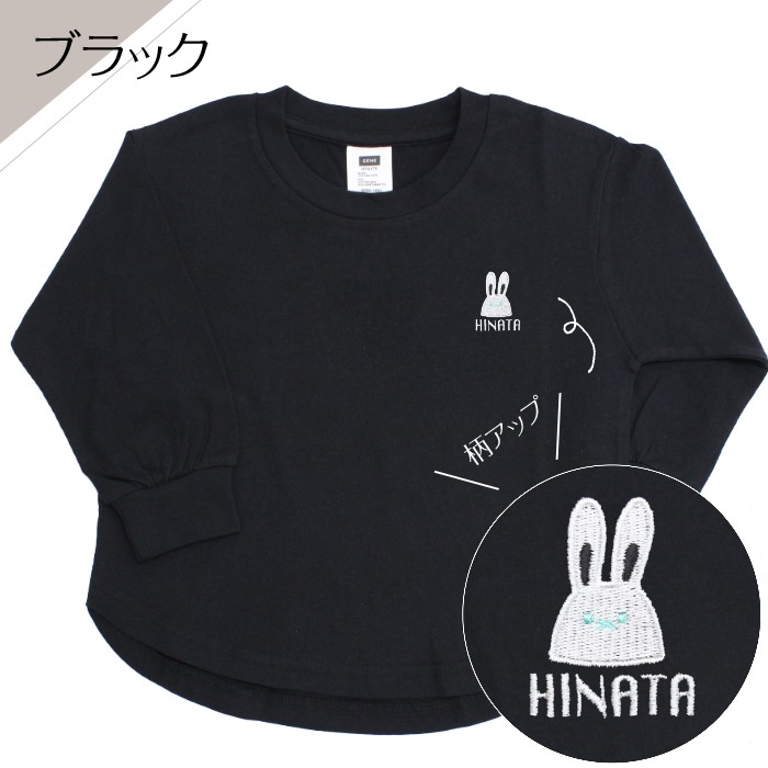 長袖 T-shirts ウサギ 刺繍 名入れ tシャツ 名入れ お名前刺繍入り長袖Tシャツ Rabbit 名入れ キッズ 男の子 女の子