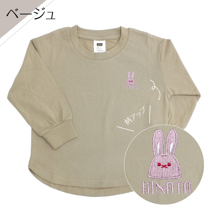 長袖 T-shirts ウサギ 刺繍 名入れ tシャツ 名入れ お名前刺繍入り長袖Tシャツ Rabbit 名入れ キッズ 男の子 女の子