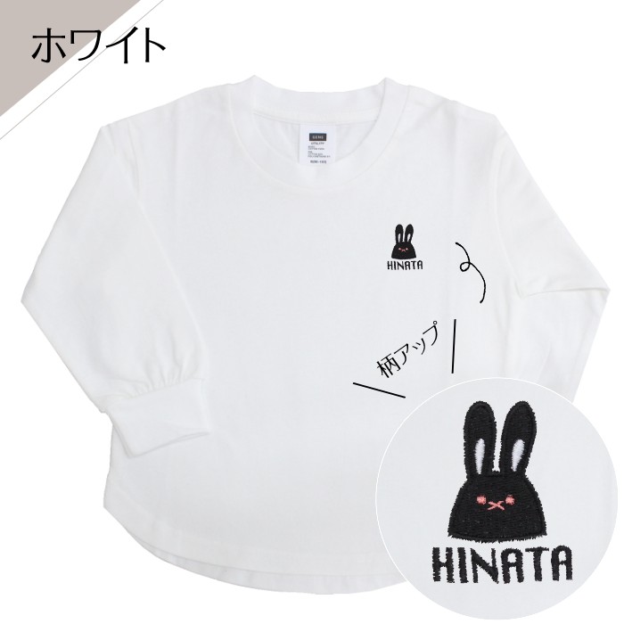 長袖 T-shirts ウサギ 刺繍 名入れ tシャツ 名入れ お名前刺繍入り長袖Tシャツ Rabbit 名入れ キッズ 男の子 女の子
