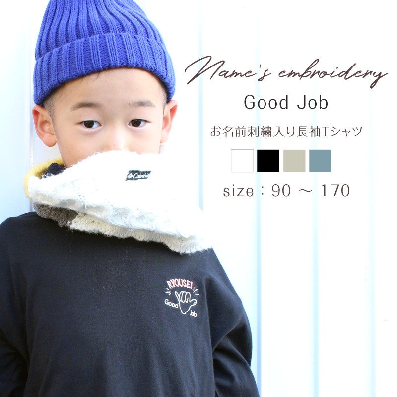 お名前刺繍入り長袖Tシャツ Good job  名入れ 長袖 ロンT 男の子 女の子 チーム ギフト｜m-leaf