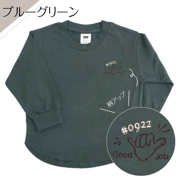 お名前刺繍入り長袖Tシャツ Good job  名入れ 長袖 ロンT 男の子 女の子 チーム ギフト｜m-leaf｜05