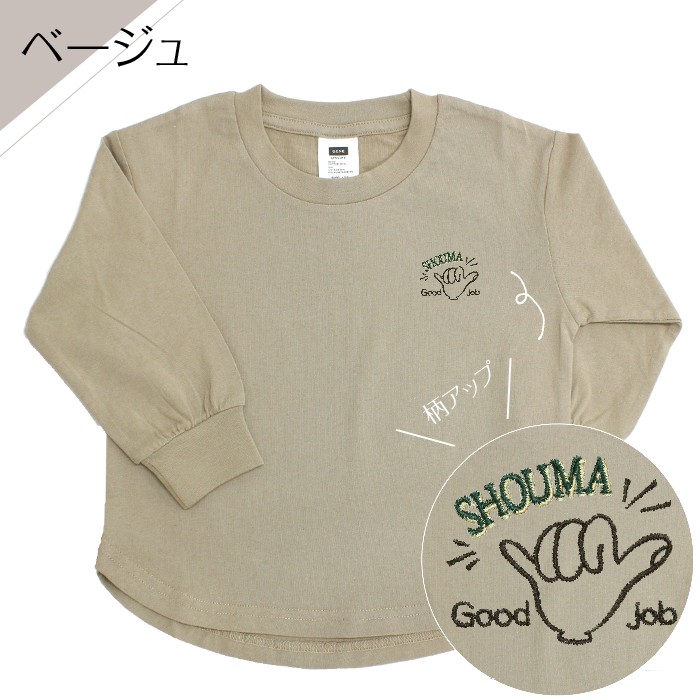 お名前刺繍入り長袖Tシャツ Good job 名入れ 長袖 ロンT 男の子