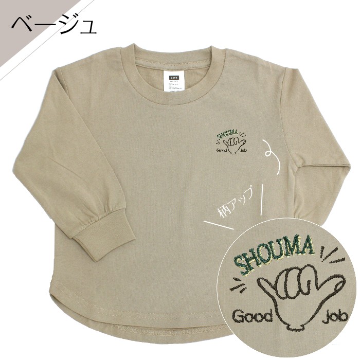 お名前刺繍入り長袖Tシャツ Good job  名入れ 長袖 ロンT 男の子 女の子 チーム ギフト｜m-leaf｜04