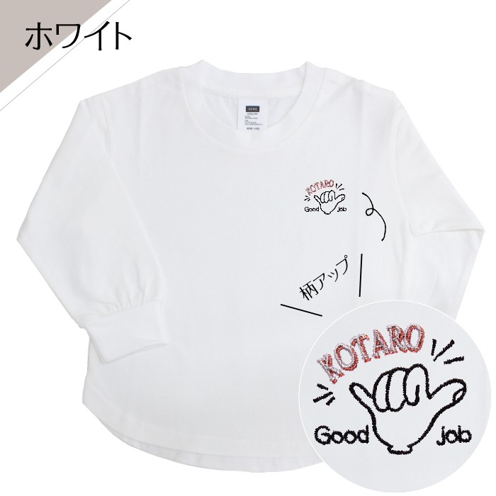 お名前刺繍入り長袖Tシャツ Good job  名入れ 長袖 ロンT 男の子 女の子 チーム ギフト｜m-leaf｜03