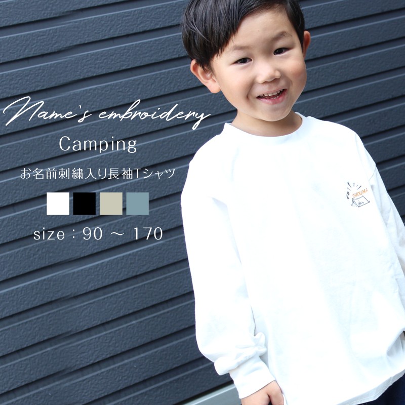 お名前刺繍入り長袖Tシャツ Camping  名入れ 長袖 ロンT 男の子 女の子 部活 プレゼント｜m-leaf