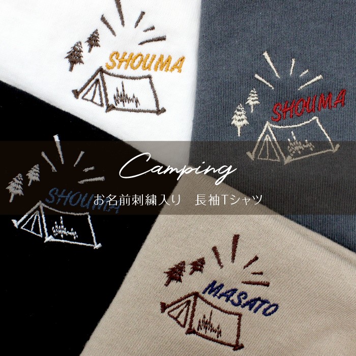 お名前刺繍入り長袖Tシャツ Camping  名入れ 長袖 ロンT 男の子 女の子 部活 プレゼント | ブランド登録なし | 12